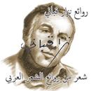 روائع نزار قباني APK