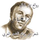 روائع نزار قباني icono