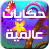 حكايات عالمية icon