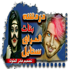 دردشة بنات العراق ستايل 2016 icon