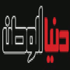 دنيا الوطن APK