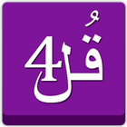 Four Qul of Quran icono