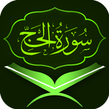 Surah Al Hajj 圖標