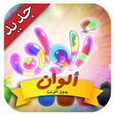 ألوان - طيور بيبي‬ APK