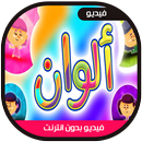 ألوان الكون - فيديو بدون انترنت APK