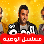 مسلسل الوصية - بدون نت icon