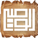 موسوعة الوصي علي بن ابي طالب APK
