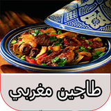 طاجين مغربي icône