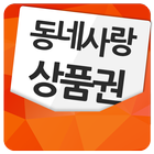 동네사랑 상품권 icon