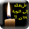 التوبة APK
