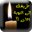 التوبة APK