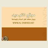 موقع التوحيد