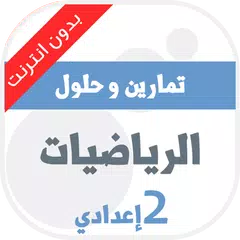 Descargar XAPK de تمارين وحلول الرياضيات للسنة ا