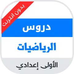 دروس مادة الرياضيات للسنة الاو APK 下載