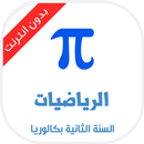 دروس الرياضيات للسنة الثانية ب APK