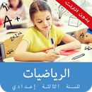 دروس الرياضيات  الثالثة اعدادي APK