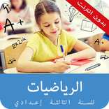 دروس الرياضيات  الثالثة اعدادي