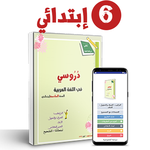 دروس مادة اللغة العربية المستوى السادس إبتدائي