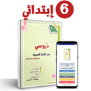 دروس مادة اللغة العربية المستوى السادس إبتدائي APK
