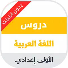 دروس مادة اللغة العربية للسنة 