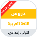 دروس مادة اللغة العربية للسنة  APK