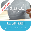 APK دروس اللغة العربية للسنة الثالثة اعدادي