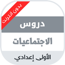 دروس مادة الاجتماعيات للسنة ال APK