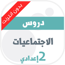 دروس اجتماعيات ثانية اعدادي-APK