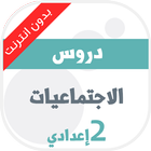 دروس اجتماعيات ثانية اعدادي icon