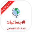 دروس الاجتماعيات للسنة الثالثة