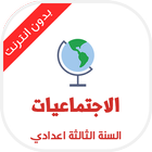 دروس الاجتماعيات للسنة الثالثة icon