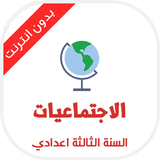 دروس الاجتماعيات للسنة الثالثة 图标