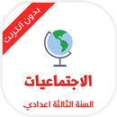 دروس الاجتماعيات للسنة الثالثة APK