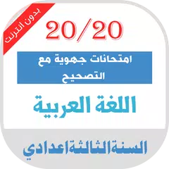 download امتحانات جهوية اللغة العربية الثالثة اعدادي مصححة APK