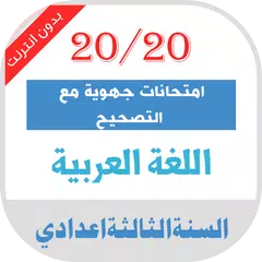 امتحانات جهوية اللغة العربية الثالثة اعدادي مصححة APK Herunterladen