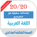 امتحانات جهوية اللغة العربية الثالثة اعدادي مصححة APK