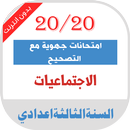 امتحانات جهوية الاجتماعيات الثالثة اعدادي مصححة APK