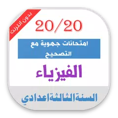 امتحانات جهوية الفيزياء الثالثة اعدادي مع التصحيح