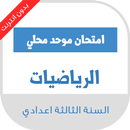 امتحانات محلية الثالثة اعدادي الرياضيات مع التصحيح APK