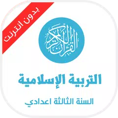 دروس التربية الإسلامية الثالثة APK download