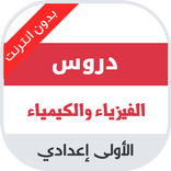 دروس الفيزياء الاولى اعدادي