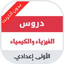 دروس الفيزياء الاولى اعدادي APK