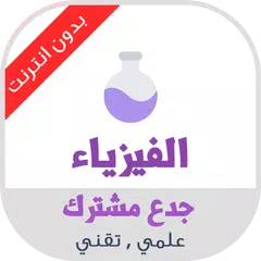 Baixar دروس الفيزياء جدع مشترك علمي APK