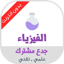 دروس الفيزياء جدع مشترك علمي APK