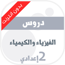 دروس الفيزياء للسنة الثانية اع APK