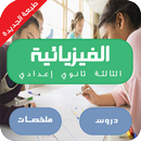 APK دروس الفيزياء الثالثة اعدادي