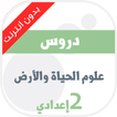 علوم الحياة والأرض 2 اعدادي