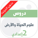 علوم الحياة والأرض 2 اعدادي APK