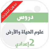 علوم الحياة والأرض 2 اعدادي ícone