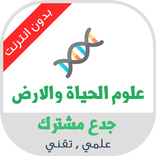 دروس علوم الحياة و الارض جدع م